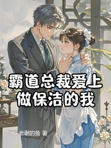 电视剧霸道总裁爱上家政保姆 电视剧霸道总裁爱上家政保姆