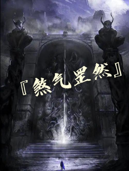 煞气与罡气 煞气与罡气