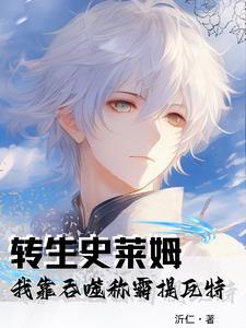 我转生成为史莱姆的 我转生成为史莱姆的