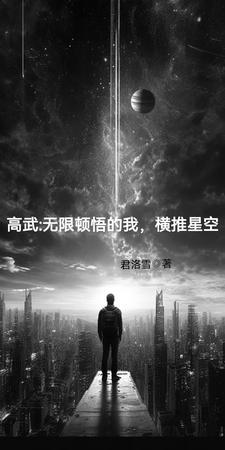 高武万物无限升级亲亲网 高武万物无限升级亲亲网