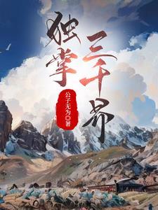 独霸三界免费阅读 独霸三界免费阅读