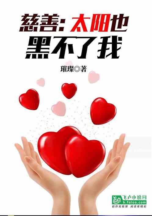 慈善太阳也黑不了我 璀璨 慈善太阳也黑不了我 璀璨