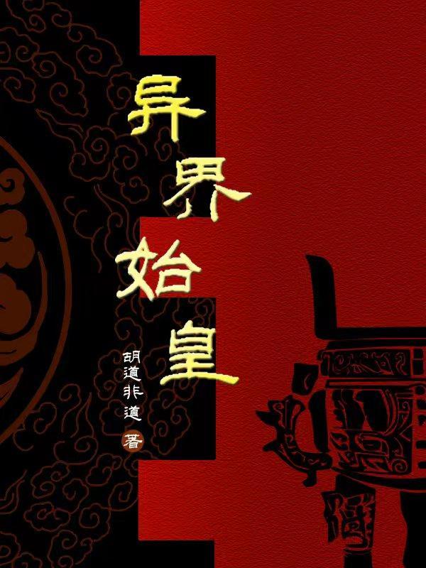 秦始皇灵魂重生异界 秦始皇灵魂重生异界