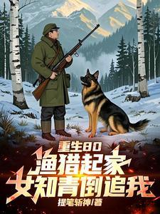 全村喝粥我吃肉打猎成了万元户免费阅读 全村喝粥我吃肉打猎成了万元户免费阅读