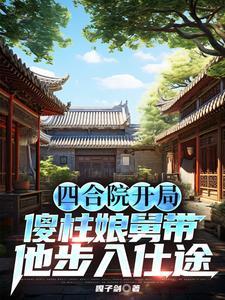 四合院开局傻柱就被难住了飞卢 四合院开局傻柱就被难住了飞卢
