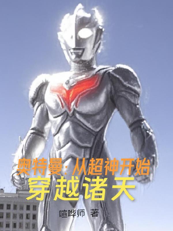 奥特曼穿越超英 奥特曼穿越超英