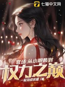 官职小权力大 官职小权力大
