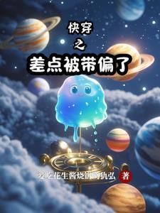 快穿之我被偏执 快穿之我被偏执