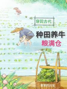 回到古代去种田 回到古代去种田