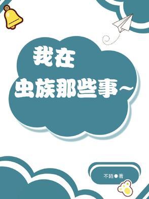 我在虫族吃软饭 ... 我在虫族吃软饭 ...