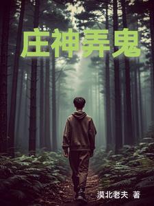 庄神为啥被买断 庄神为啥被买断