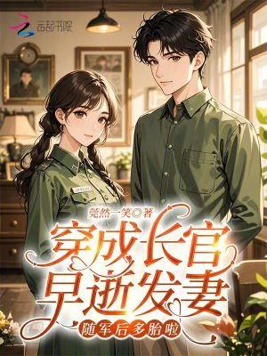 随军后多胎啦 随军后多胎啦