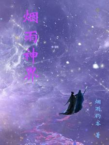 烟雨神是谁 烟雨神是谁