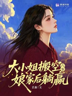 六零大小姐搬空娘家后躺赢免费阅读 六零大小姐搬空娘家后躺赢免费阅读