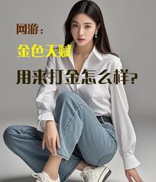 金色道具怎么获得 金色道具怎么获得
