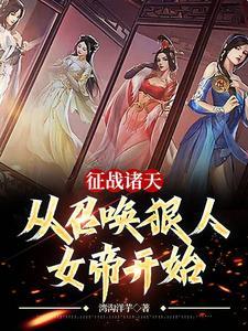 征战诸天从召唤狠人女帝开始 征战诸天从召唤狠人女帝开始