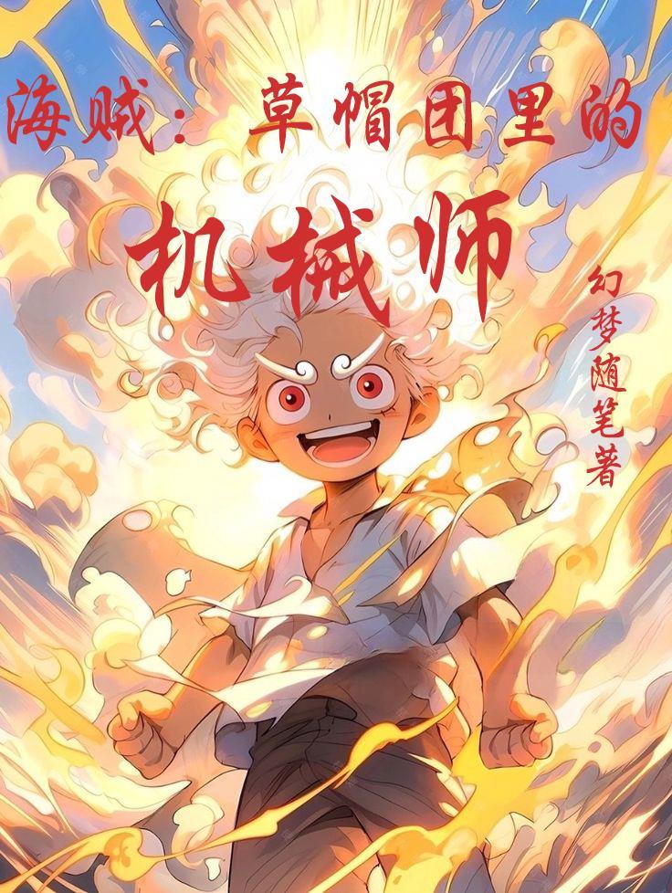 草帽海贼团的师傅 草帽海贼团的师傅