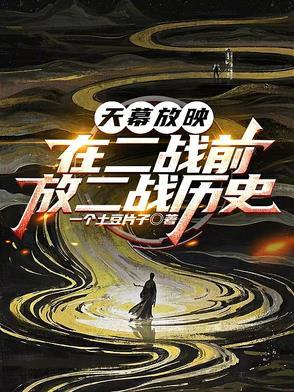 放二战历史258 放二战历史258