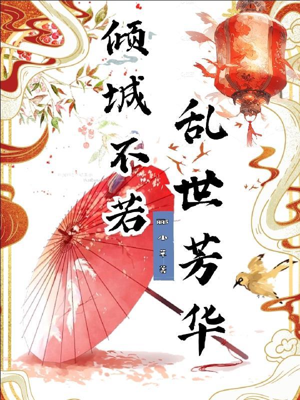 倾城不倾心 倾城不倾心