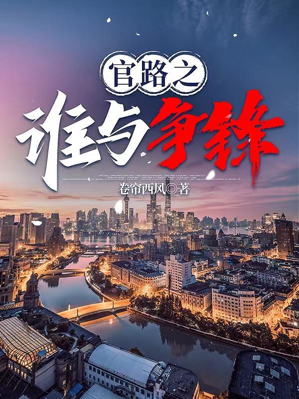 官路之谁与争锋林海笔趣阁 官路之谁与争锋林海笔趣阁
