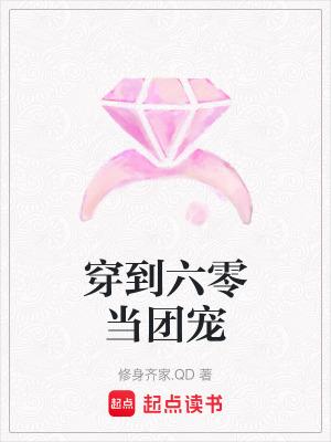 穿越我在六零当团宠 穿越我在六零当团宠