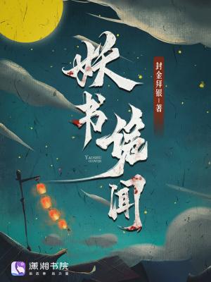 妖闻录漫画下拉 妖闻录漫画下拉