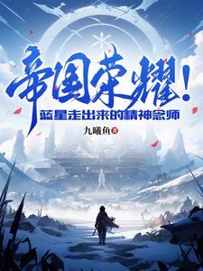 帝国荣耀by老贝 m.mianhuatang.la 帝国荣耀by老贝 m.mianhuatang.la