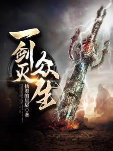 一剑灭世 一剑灭世