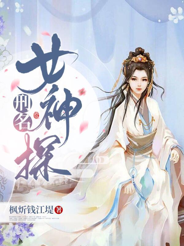 刑名女神探男主是谁 刑名女神探男主是谁
