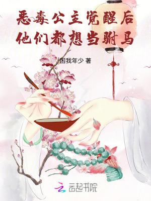 恶毒公主要翻身(二十) 恶毒公主要翻身(二十)