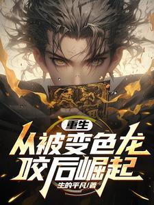 从变色龙开始进化 从变色龙开始进化