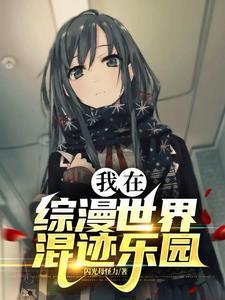 我在综漫世界混迹乐园 是哪个平台的 我在综漫世界混迹乐园 是哪个平台的