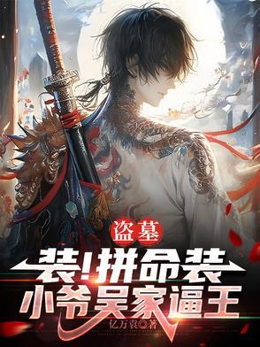 盗墓吴家二爷 盗墓吴家二爷