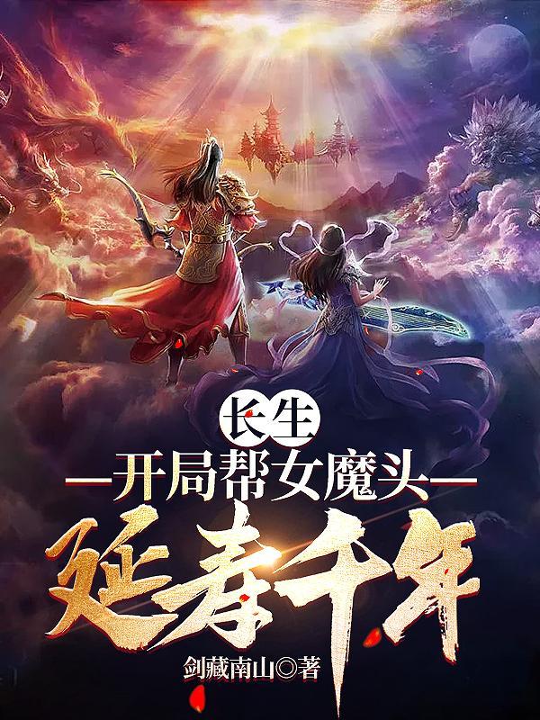 长生修仙开局和女魔头双修全文 长生修仙开局和女魔头双修全文
