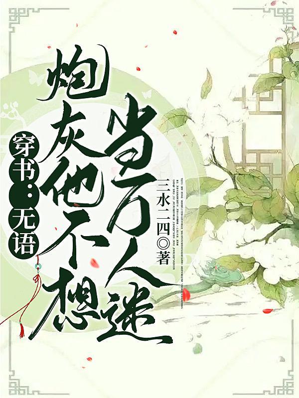 穿书无语炮灰他不想当万人迷晋江 穿书无语炮灰他不想当万人迷晋江