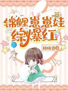 天道亲闺女娱乐圈 天道亲闺女娱乐圈