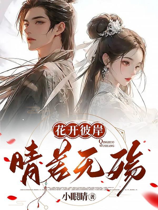 花开彼岸本无岸 花开彼岸本无岸