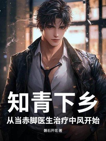 青梅陪我下乡 磐石开花 青梅陪我下乡 磐石开花