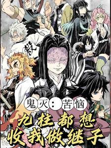 鬼灭开局收养 鬼灭开局收养