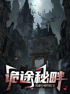 诡变迷途 诡变迷途