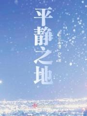 平静之杖怎么获得 平静之杖怎么获得