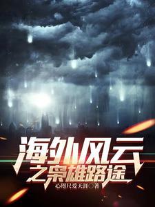 海外风云杂志 海外风云杂志