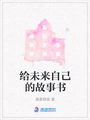 写给未来的自己绘本 写给未来的自己绘本