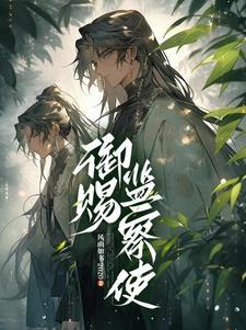 监察御史台 监察御史台