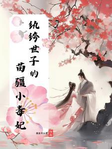纨绔世子妃有声 纨绔世子妃有声