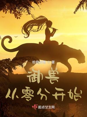 御兽从零分开始全文 御兽从零分开始全文