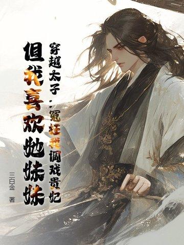 穿越太子妃的全部 穿越太子妃的全部