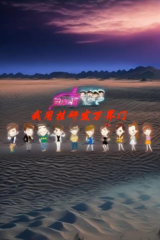 爱情公寓之万界最强团队 爱情公寓之万界最强团队