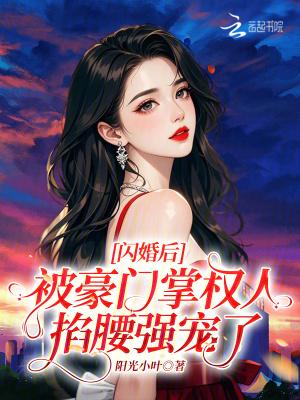 闪婚被宠上天 闪婚被宠上天