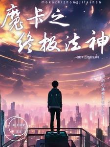 魔法卡神卡 魔法卡神卡